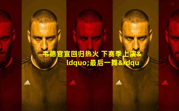 韦德官宣回归热火 下赛季上演“最后一舞”